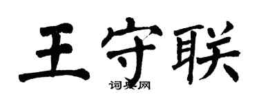 翁闓運王守聯楷書個性簽名怎么寫
