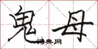 駱恆光鬼母楷書怎么寫