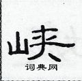 范連陞寫的硬筆隸書峽