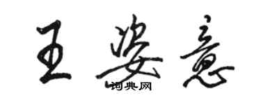 駱恆光王姿意行書個性簽名怎么寫