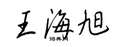 王正良王海旭行書個性簽名怎么寫
