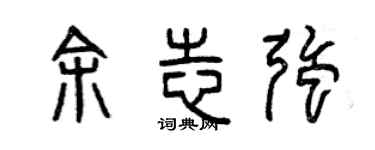 曾慶福余志強篆書個性簽名怎么寫