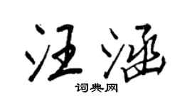 王正良汪涵行書個性簽名怎么寫
