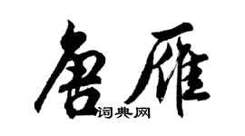 胡問遂唐雁行書個性簽名怎么寫