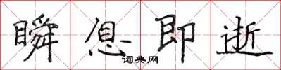侯登峰瞬息即逝楷書怎么寫