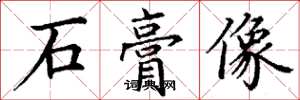 丁謙石膏像楷書怎么寫