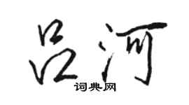 駱恆光呂河行書個性簽名怎么寫