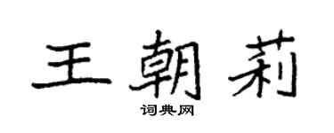 袁強王朝莉楷書個性簽名怎么寫