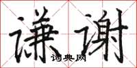 駱恆光謙謝楷書怎么寫