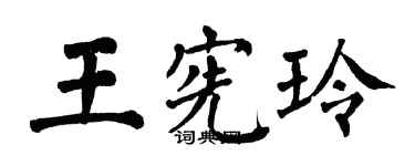 翁闓運王憲玲楷書個性簽名怎么寫