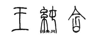 陳墨王純含篆書個性簽名怎么寫