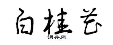 曾慶福白桂花草書個性簽名怎么寫