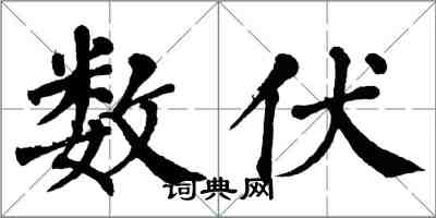 翁闓運數伏楷書怎么寫