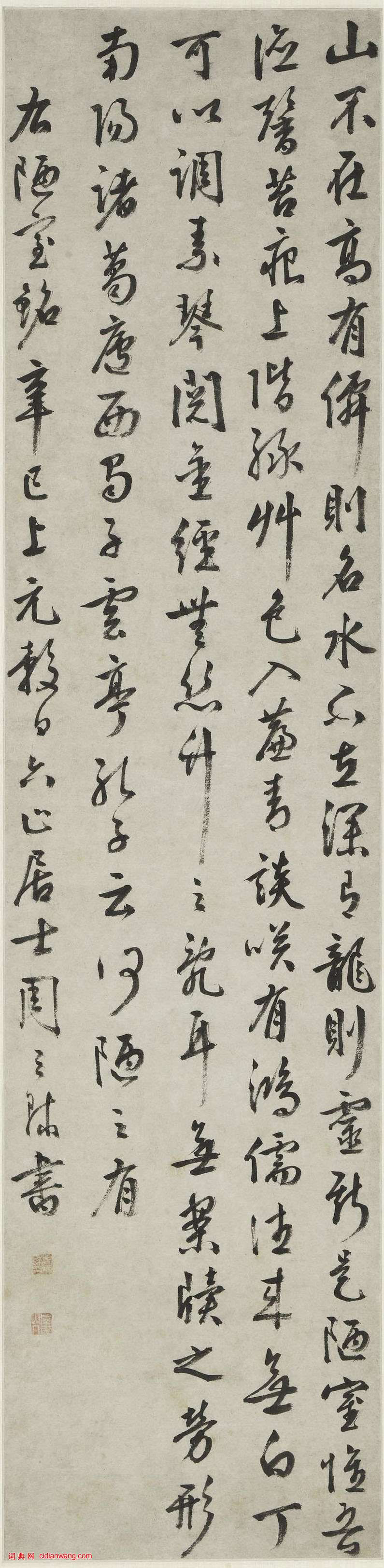 周天球《行書陋室銘軸》