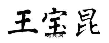 翁闓運王寶昆楷書個性簽名怎么寫