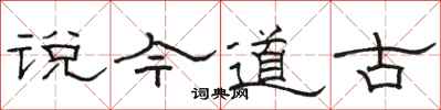 駱恆光說今道古隸書怎么寫