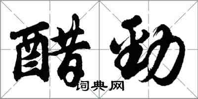 胡問遂醋勁行書怎么寫