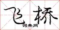 龐中華飛橋行書怎么寫