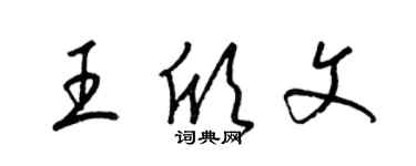 梁錦英王欣文草書個性簽名怎么寫