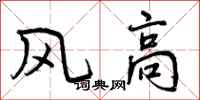 曾慶福風高行書怎么寫