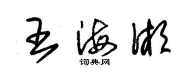 朱錫榮王海湘草書個性簽名怎么寫