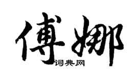 胡問遂傅娜行書個性簽名怎么寫
