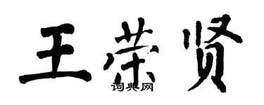 翁闓運王榮賢楷書個性簽名怎么寫