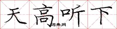 龐中華天高聽下楷書怎么寫