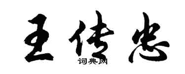 胡問遂王傳忠行書個性簽名怎么寫