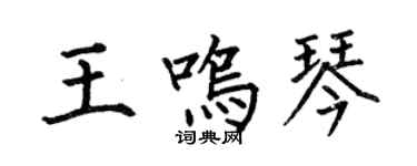 何伯昌王鳴琴楷書個性簽名怎么寫