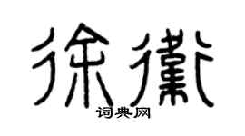 曾慶福徐衛篆書個性簽名怎么寫