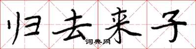 周炳元歸去來子楷書怎么寫