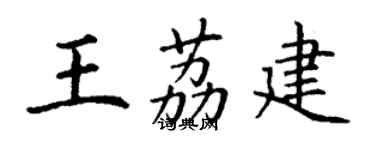 丁謙王荔建楷書個性簽名怎么寫