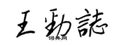 王正良王勁志行書個性簽名怎么寫