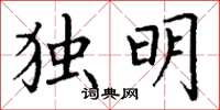 丁謙獨明楷書怎么寫