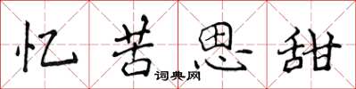 侯登峰憶苦思甜楷書怎么寫