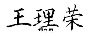 丁謙王理榮楷書個性簽名怎么寫