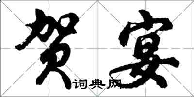 胡問遂賀宴行書怎么寫