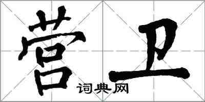 翁闓運營衛楷書怎么寫