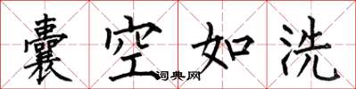何伯昌囊空如洗楷書怎么寫