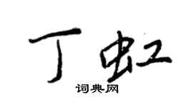 王正良丁虹行書個性簽名怎么寫