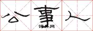 駱恆光公事人隸書怎么寫