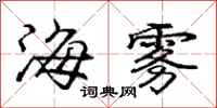 龐中華海霧行書怎么寫