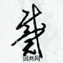 梁錦英寫的硬筆草書戴