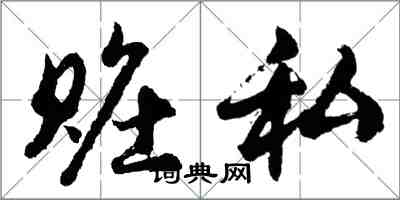 胡問遂贓私行書怎么寫