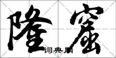 胡問遂隆窟行書怎么寫