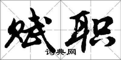 胡問遂賦職行書怎么寫