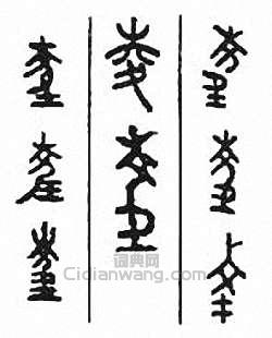 “夌　陵”篆刻印章