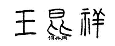 曾慶福王昆祥篆書個性簽名怎么寫