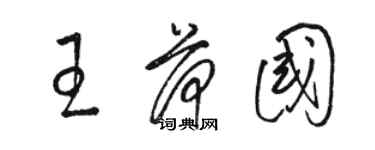 駱恆光王荷國草書個性簽名怎么寫